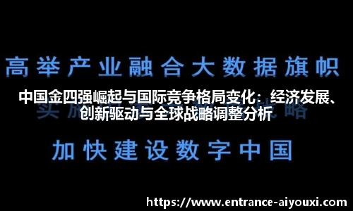 中国金四强崛起与国际竞争格局变化：经济发展、创新驱动与全球战略调整分析