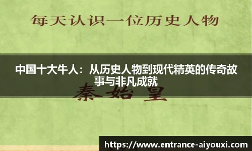 中国十大牛人：从历史人物到现代精英的传奇故事与非凡成就