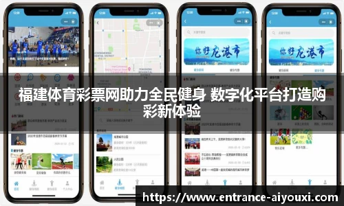 福建体育彩票网助力全民健身 数字化平台打造购彩新体验
