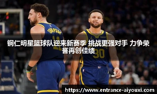 铜仁明星篮球队迎来新赛季 挑战更强对手 力争荣誉再创佳绩