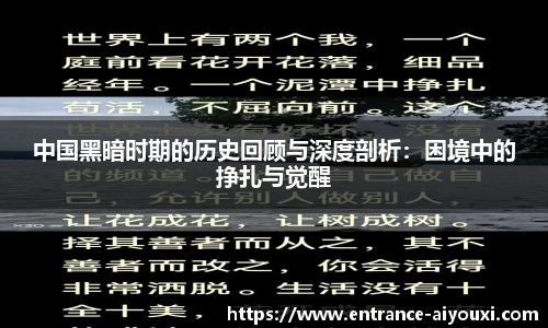 中国黑暗时期的历史回顾与深度剖析：困境中的挣扎与觉醒