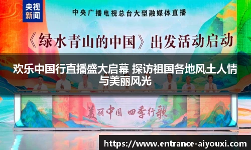 欢乐中国行直播盛大启幕 探访祖国各地风土人情与美丽风光