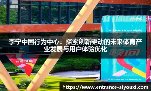 李宁中国行为中心：探索创新驱动的未来体育产业发展与用户体验优化