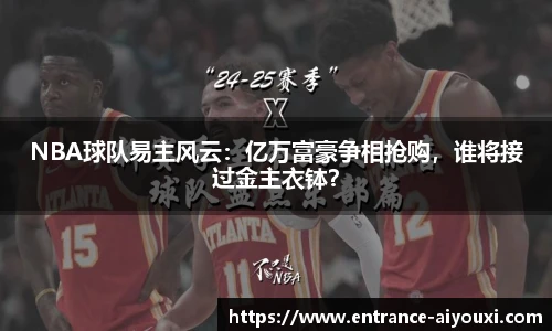 NBA球队易主风云：亿万富豪争相抢购，谁将接过金主衣钵？