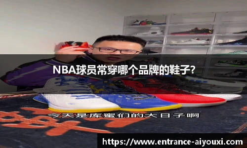 NBA球员常穿哪个品牌的鞋子？