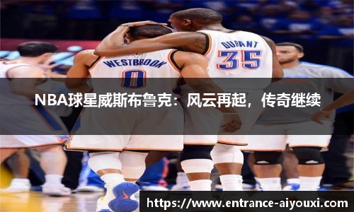 NBA球星威斯布鲁克：风云再起，传奇继续