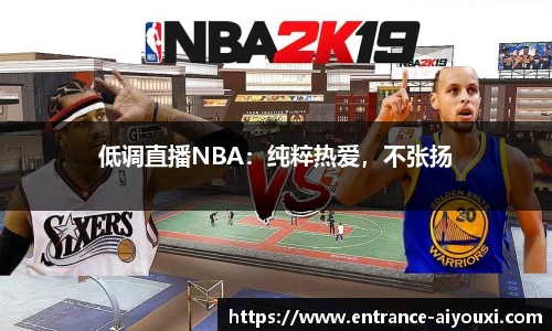 低调直播NBA：纯粹热爱，不张扬