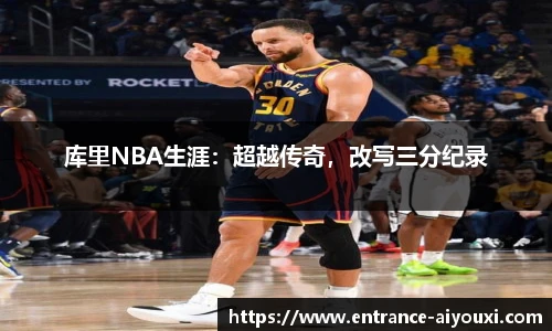 库里NBA生涯：超越传奇，改写三分纪录