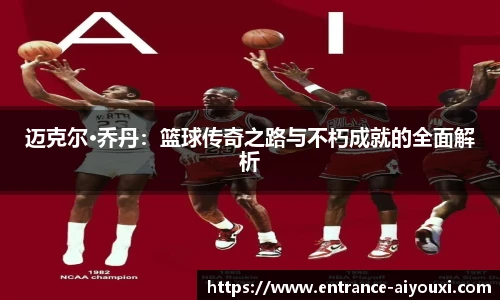 迈克尔·乔丹：篮球传奇之路与不朽成就的全面解析