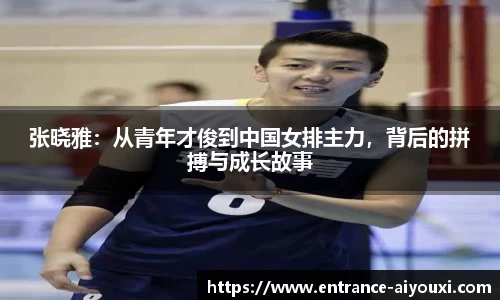 张晓雅：从青年才俊到中国女排主力，背后的拼搏与成长故事