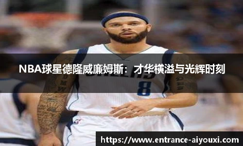 NBA球星德隆威廉姆斯：才华横溢与光辉时刻