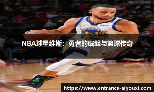 NBA球星维斯：勇者的崛起与篮球传奇