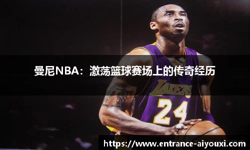 曼尼NBA：激荡篮球赛场上的传奇经历