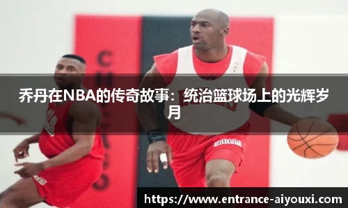 乔丹在NBA的传奇故事：统治篮球场上的光辉岁月