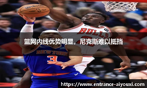 篮网内线优势明显，尼克斯难以抵挡
