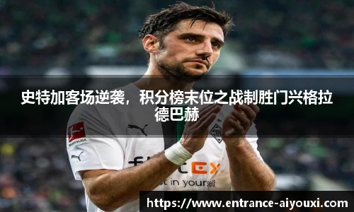 史特加客场逆袭，积分榜末位之战制胜门兴格拉德巴赫