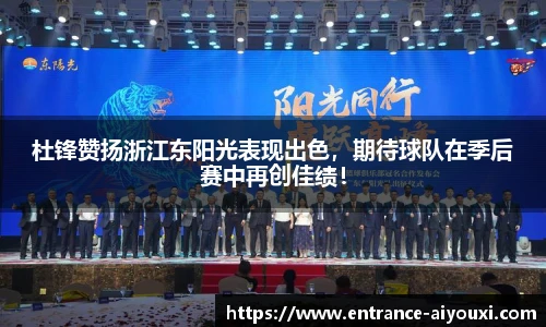 杜锋赞扬浙江东阳光表现出色，期待球队在季后赛中再创佳绩！