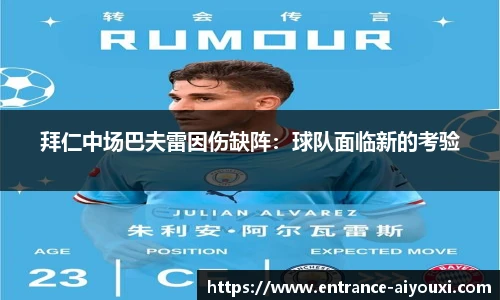 拜仁中场巴夫雷因伤缺阵：球队面临新的考验