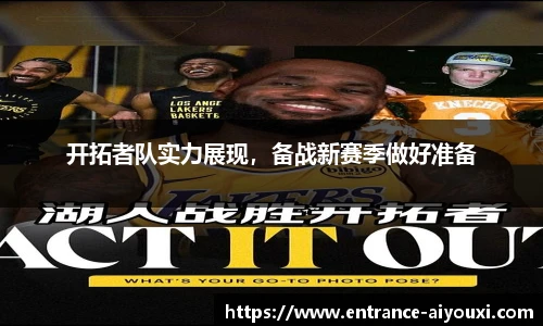 开拓者队实力展现，备战新赛季做好准备