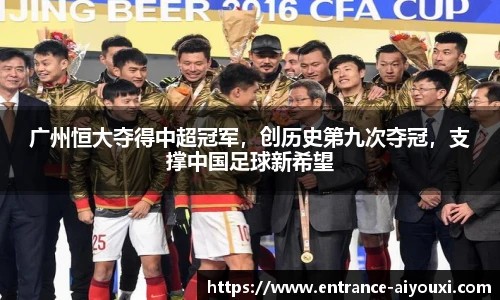 广州恒大夺得中超冠军，创历史第九次夺冠，支撑中国足球新希望