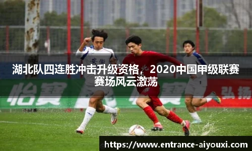 湖北队四连胜冲击升级资格，2020中国甲级联赛赛场风云激荡