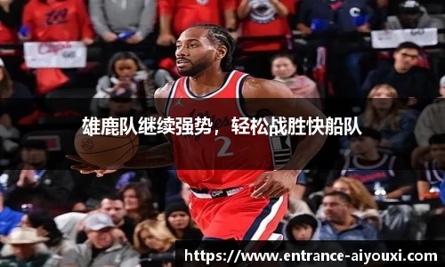雄鹿队继续强势，轻松战胜快船队