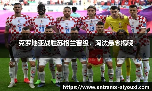 克罗地亚战胜苏格兰晋级，淘汰悬念揭晓