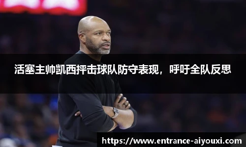 活塞主帅凯西抨击球队防守表现，呼吁全队反思