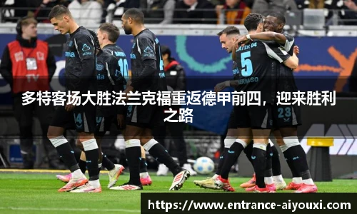 多特客场大胜法兰克福重返德甲前四，迎来胜利之路