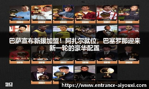 巴萨宣布新援加盟！阿扎尔就位，巴塞罗那迎来新一轮的豪华配置