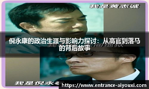 倪永康的政治生涯与影响力探讨：从高官到落马的背后故事