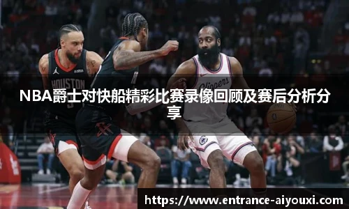 NBA爵士对快船精彩比赛录像回顾及赛后分析分享