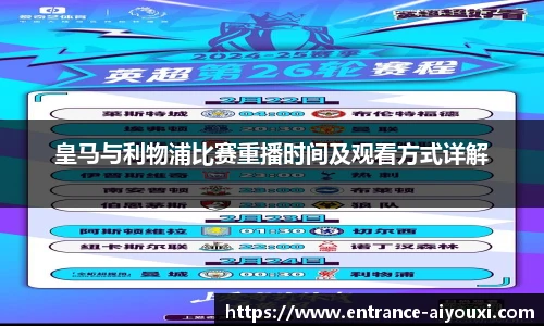 皇马与利物浦比赛重播时间及观看方式详解