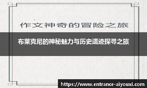 布莱克尼的神秘魅力与历史遗迹探寻之旅