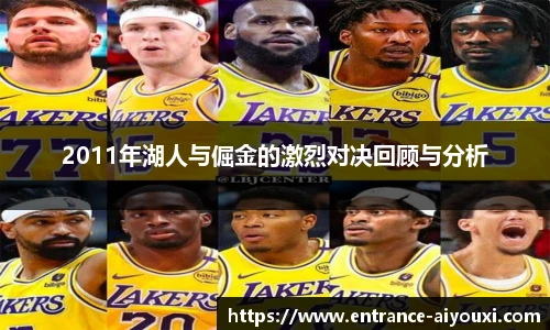 2011年湖人与倔金的激烈对决回顾与分析