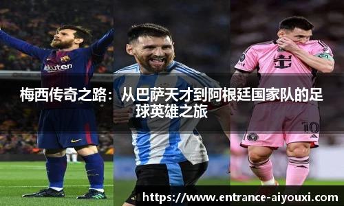 梅西传奇之路：从巴萨天才到阿根廷国家队的足球英雄之旅