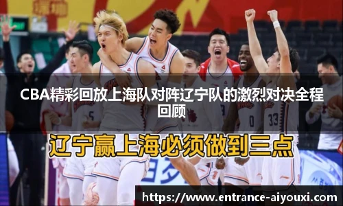 CBA精彩回放上海队对阵辽宁队的激烈对决全程回顾