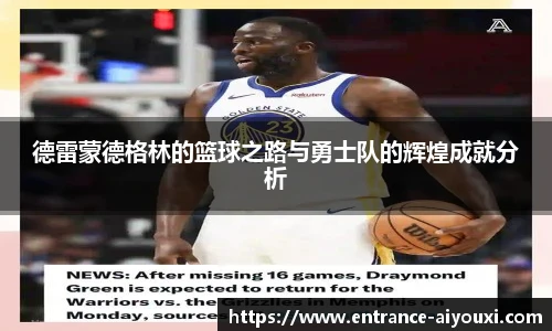 德雷蒙德格林的篮球之路与勇士队的辉煌成就分析