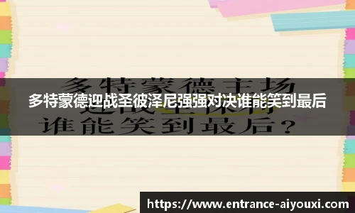 多特蒙德迎战圣彼泽尼强强对决谁能笑到最后