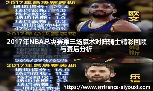 2017年NBA总决赛第三场魔术对阵骑士精彩回顾与赛后分析
