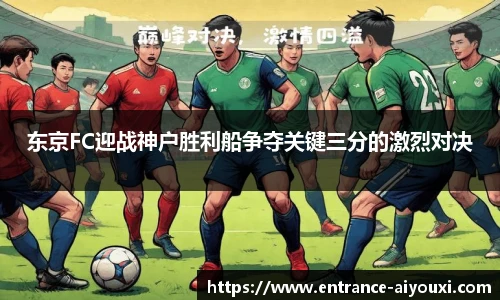 东京FC迎战神户胜利船争夺关键三分的激烈对决