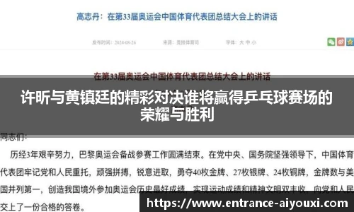 许昕与黄镇廷的精彩对决谁将赢得乒乓球赛场的荣耀与胜利