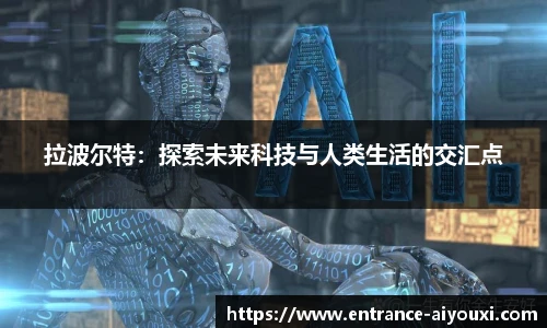 拉波尔特：探索未来科技与人类生活的交汇点