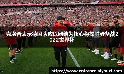 克洛普表示德国队应以团结为核心稳操胜券备战2022世界杯