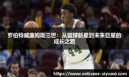罗伯特威廉姆斯三世：从篮球新星到未来巨星的成长之路