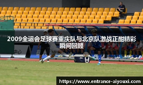 2009全运会足球赛重庆队与北京队激战正酣精彩瞬间回顾