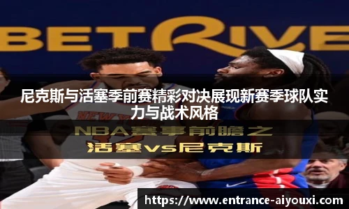 尼克斯与活塞季前赛精彩对决展现新赛季球队实力与战术风格
