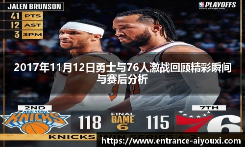 2017年11月12日勇士与76人激战回顾精彩瞬间与赛后分析