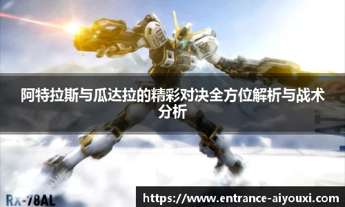 阿特拉斯与瓜达拉的精彩对决全方位解析与战术分析