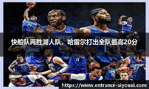 快船队再胜湖人队，哈雷尔打出全队最高20分
